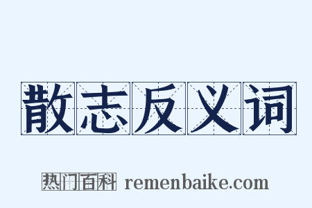 散志反义词是什么意思的图片